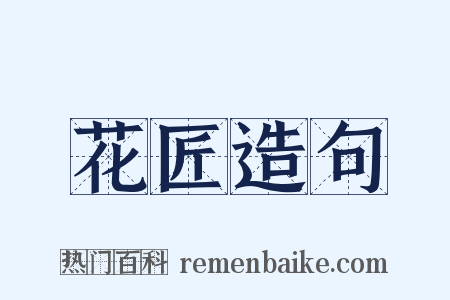 花匠造句是什么意思的图片